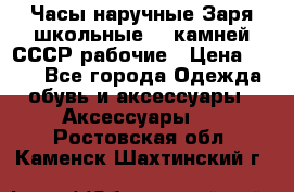 Часы наручные Заря школьные 17 камней СССР рабочие › Цена ­ 250 - Все города Одежда, обувь и аксессуары » Аксессуары   . Ростовская обл.,Каменск-Шахтинский г.